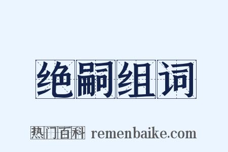 绝嗣组词是什么意思的图片
